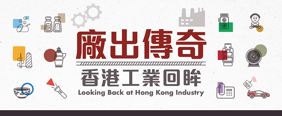 廠出傳奇—香港工業回眸
